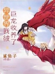 I Was Adopted By A Dragon In Another World Cover Image