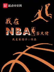 I’m a Big Boss in the NBA Cover Image