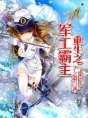 Rebirth of the Military Industrial Overlord Cover Image