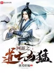 The Fierce Taoist of Online Games Cover Image