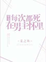 Dying in the Male Lead’s Arms Every Time I Transmigrate Cover Image