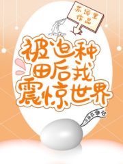 I Shocked the World After Being Forced to Farm Cover Image