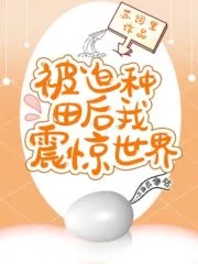 I Shocked the World After Being Forced to Farm Cover Image