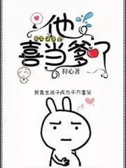Quick Transmigration: He Likes Being a Father Cover Image