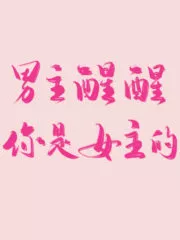 Wake Up Male Lead, You Belong With The Female Lead! Cover Image