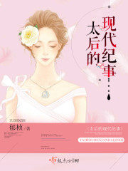 Chronicles of the Modern Empress Dowager Cover Image