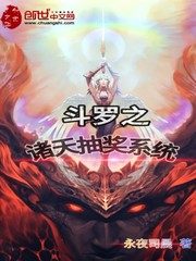 Douluo’s Heavens Lottery System Cover Image