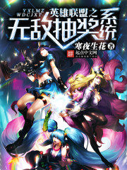 League of Legends Invincible Lottery System Cover Image