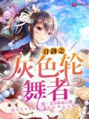 Sword Art Online: Gray Wheel Dancer Cover Image