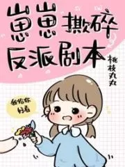 Little One Tears the Villain’s Script Cover Image