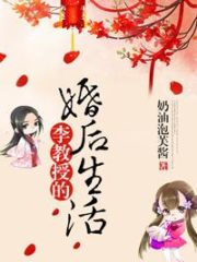 Professor Li’s Married Life Cover Image
