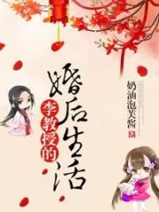 Professor Li’s Married Life Cover Image