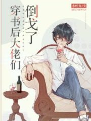 The Big Bosses Are Not What I Expected After I Transmigrated Into A Book Cover Image