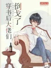 The Big Bosses Are Not What I Expected After I Transmigrated Into A Book Cover Image