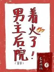 The Male Lead’s Backyard is on Fire Cover Image