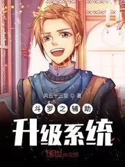 Douluo’s Auxiliary Upgrade System Cover Image