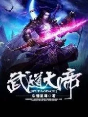 Martial Dao Great Emperor Cover Image