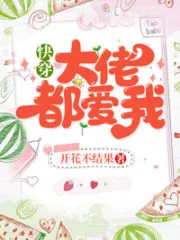 All The Hotshots Love Me [Quick Transmigration] Cover Image