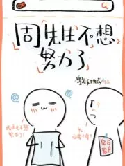 Mr. Zhou Doesn’t Want to Work Hard Anymore! Cover Image