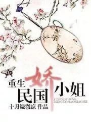 Rebirth of Miss Jiao of the Republic of China Cover Image