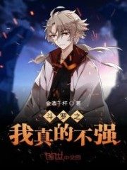 Douluo: I’m Really not Strong Cover Image
