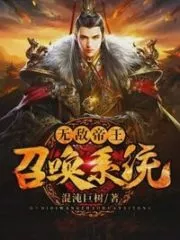 Invincible Emperor Summoning System Cover Image