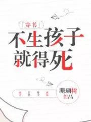 I Will Die If I Don’t Give Birth To The Male Lead! Cover Image