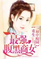 Rebirth In Junior High School Campus: The Strongest Black Belly Business Woman Cover Image