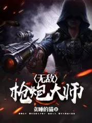 Invincible Gun Master Cover Image