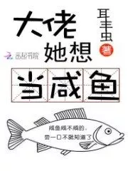 She Wants to Be a Salted Fish Cover Image