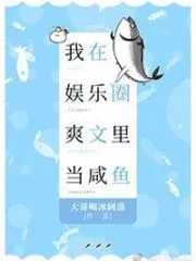 I’m A Cool Salted Fish In The Entertainment Industry Cover Image