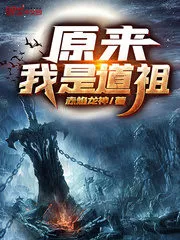 It Turns Out I am a Dao Ancestor Cover Image
