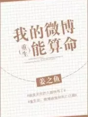 My Weibo Page is Able to Tell Fortunes Cover Image