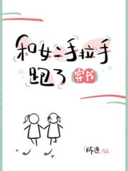 Running Away Hand in Hand with the Second Female Lead Cover Image