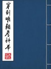 Transmigrating to the Ming Dynasty’s Imperial Examination Cover Image