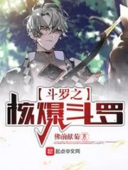 Douluo’s Nuclear Explosion Cover Image