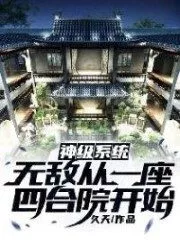 Godly System: Invincible Starts With a Courtyard Cover Image