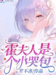 Mrs. Huo is a Crybaby Cover Image
