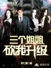 Three Sisters Chop Me to Upgrade Cover Image