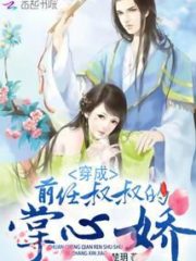 Transmigrated As My Former Uncle’s Sweetheart Cover Image
