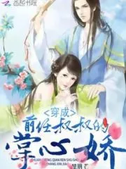 Transmigrated As My Former Uncle’s Sweetheart Cover Image