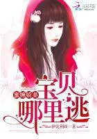 Mi Zang Jiao Wife: Baby Where to Escape Cover Image