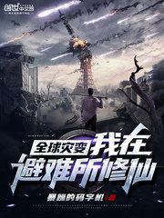Global Catastrophe: I Am Cultivating Immortals in the Refuge Cover Image
