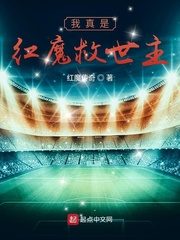 I Am Really the Savior of the Red Devils Cover Image