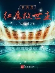 I Am Really the Savior of the Red Devils Cover Image
