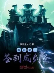 I Signed In To Become A Sword Saint in Shu Mountain Cover Image