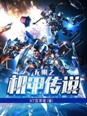 Legend of Infinite Mecha Cover Image