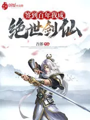 Sign in for a Hundred Years, I Will Become a Peerless Sword Immortal Cover Image