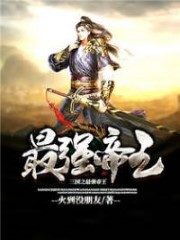 The Strongest Emperor of the Three Kingdoms Cover Image
