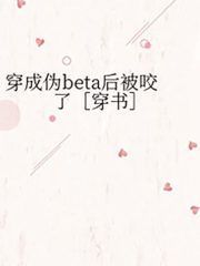 I Got Bitten After Transmigrating into a Pseudo-Beta Cover Image